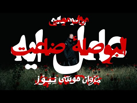 3AMEL EH CLIP WITH EL BOSLA DA3ET AUDIO Marwan Moussa كليب عامل ايه بتراك البوصلة ضاعت م م