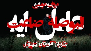 3AMEL EH CLIP WITH EL BOSLA DA3ET AUDIO - Marwan Moussa |  كليب عامل ايه بتراك البوصلة ضاعت - م م