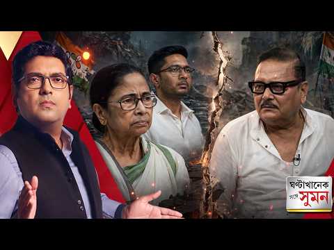 ঘণ্টাখানেক সঙ্গে সুমন পর্ব ২ (১৫.৭.২৬): 'ED-র থেকে AB বেশি ভয়ঙ্কর', অভিষেককে নিশানা মদনের