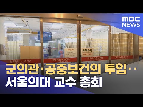 군의관·공중보건의 투입‥서울의대 교수 총회 (2024.03.11/930MBC뉴스)