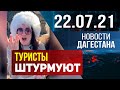 Новости Дагестана за 22.07.2021 года