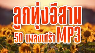 ลูกทุ่งอีสาน 50 เพลงเศร้า MP3  : ป ฉลาดใหญ่ Music Longplay