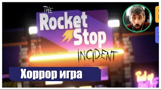 Хоррор игра ★ Первый Взгляд ★ The Rocket Stop Incident  ДЕМО 2021