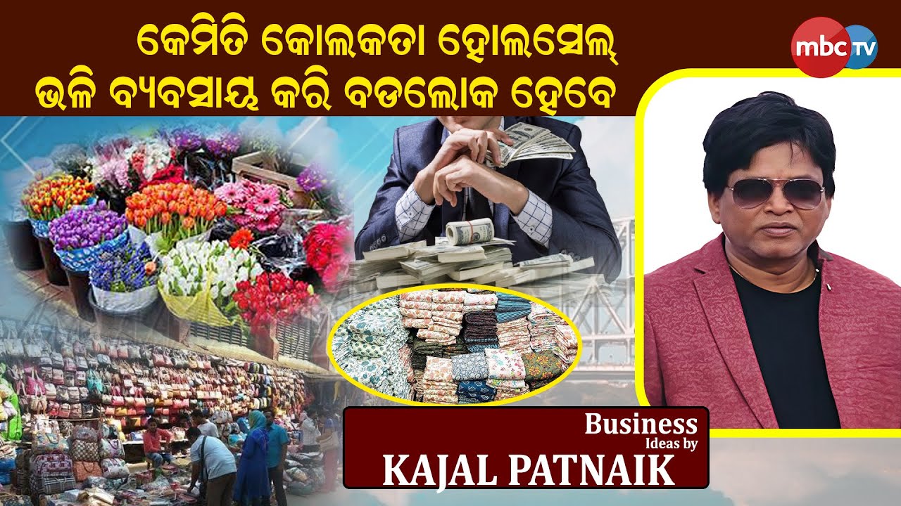 || Business Odisha || ହୋଲସେଲ ବିଜନେସ କରି ଆପଣ ବଡ଼ ହୋଇପାରିବେ Ideas by Kajal Patnaik ||