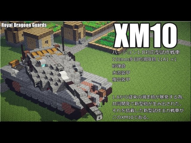 Mc Igloo 新時代を拓く 1 8対応試作戦車 Xm10 Minecraft Youtube