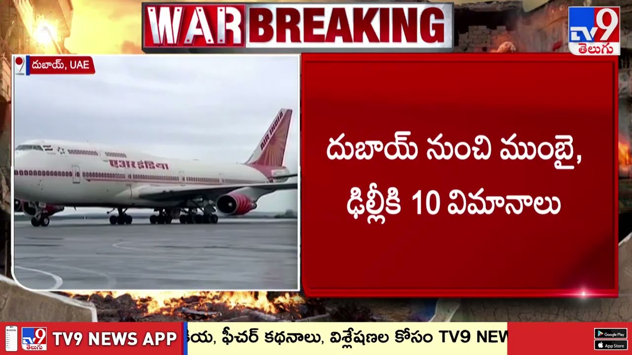 Flights From UAE Cancelled Till March 13 | మార్చి 13 వరకు UAE నుంచి విమానాల రాకపోకలు రద్దు - TV9