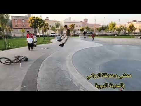 ممشى وحديقة الروابي بالمدينة النبوية