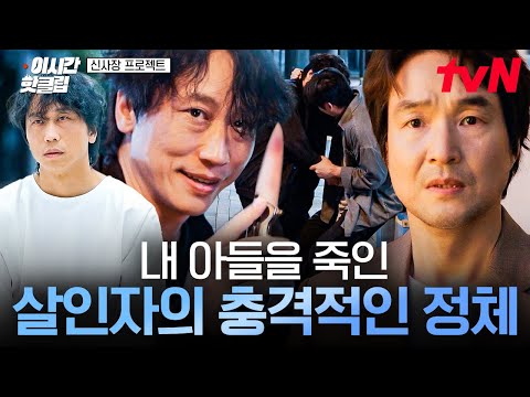 [#신사장프로젝트] 15년 전 내 아들을 죽인 살인자의 충격적인 정체를 알아버렸다