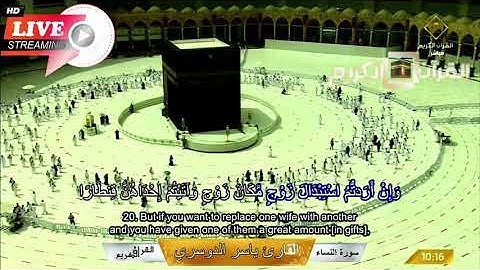 Makkah Live سورة النساء إِنَّ اللَّهَ كَانَ تَوَّابًا رَّحِيمًا ٧ ذوالقعدة١٤٤٢ھ ياسر بن راشد الدوسري