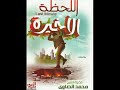 رهيييييب اللحظات الأخيرة الشيخ محمد الصاوي لاتجعلها تقف عندك