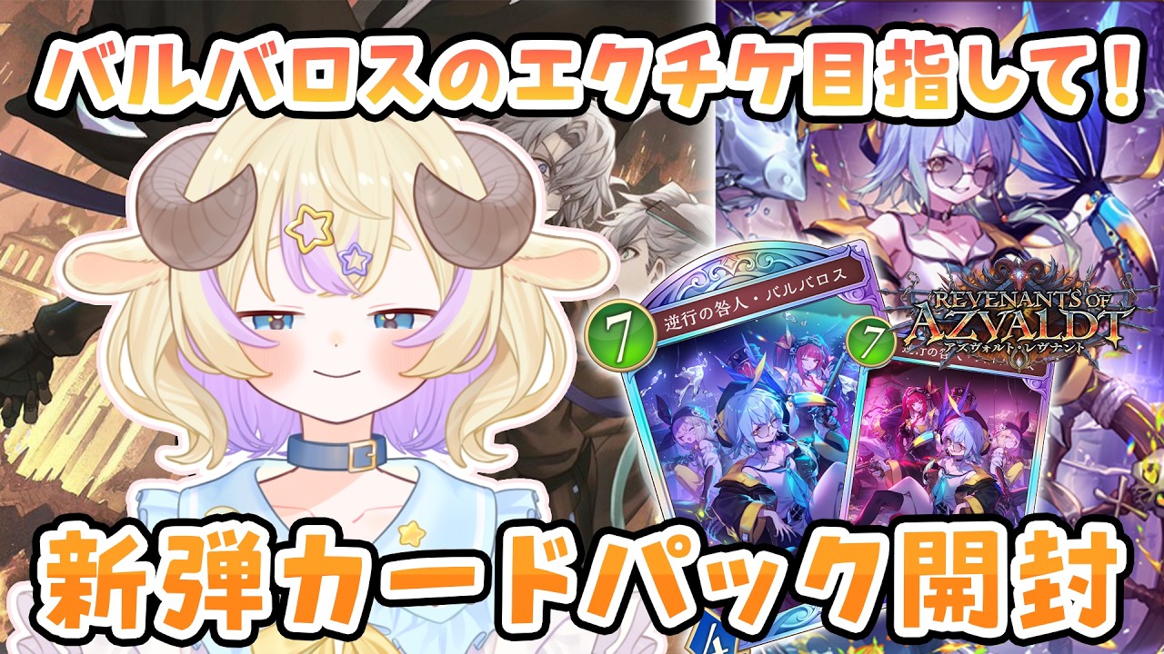 シャドバWB 】 目指せ！バルバロスエクチケ🌟新弾開封や最強ロイヤル