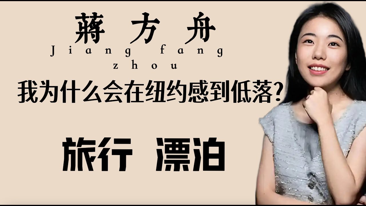 蒋方舟：我在纽约为什么会感到低落？