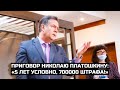 Приговор Николаю Платошкину: «5 лет условно, 700000 штрафа!»