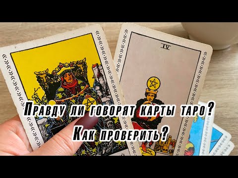 Правду ли говорят карты таро? Как проверить? Гадание