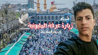 فلوك زيارتنا لكربلاء في يوم عرفة بين الحرمين | الحج المليوني تحت حرارة الشمس ??