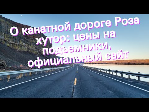 О канатной дороге Роза хутор: цены на подъемники, официальный сайт