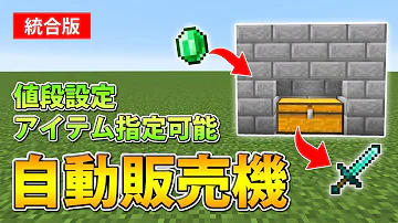 マイクラ統合版 値段設定可能 簡単な自動販売機の作り方 Mp3 マイクラ統合版 値段設定可能 簡単な自動販売機の作り方 Mp3