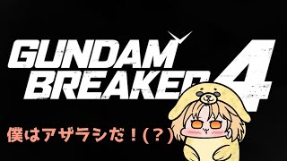 【生放送】ガンダムブレイカー4(スキップしますがネタバレ注意)