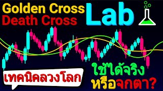 Golden Cross Death Cross เทคนิคที่ดังที่สุดแต่ทำคนขาดทุนที่สุด! ใช้ได้จริงหรือจกตา? | Trading's Lab