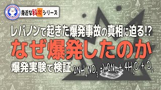 必見！硝酸アンモニウムがなぜ爆発するかを大検証しました【ammonium nitrate explosion】【実験】 / 米村でんじろう[公式]/science experiments