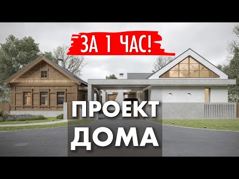 Видео: Проект загородного дома за час. Архитектор Роман Леонидов