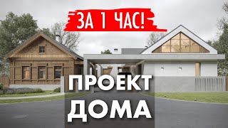 Проект загородного дома за час. Архитектор Роман Леонидов