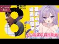 【メン限】芸術の秋！映画週間いきますか🎬メン限同時視聴💜「8番出口」【おなつのにびたし/個人勢Vtuber】