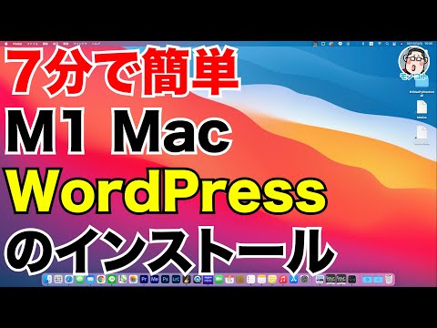 ７分でできる！M1 Mac のローカル環境にWordPressをインストール