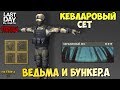 СТРИМ ЛАСТ ДЕЙ! КЕВЛАРОВЫЙ СЕТ! БУНКЕР АЛЬФА! ВЕДЬМА И ЛЕС! - Last Day on Earth: Survival