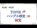 [韓国語]TOPIK2級・ハングル検定4級レベルのまとめ(28) 141 -145