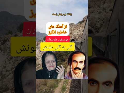نمونه ای از آواز مازندرانی به صورت دم به دم و یا عبارت مازندرانی گ لی به گ لی خون ش و یا ر ج خونش