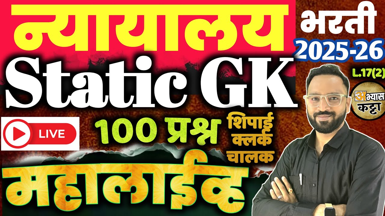 उच्च न्यायालय भरती 2026|Static GK Question|Bombay Highcourt Shipai Clerk Bharti-17(2)