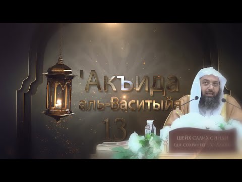 'Акъида аль-Васитыйя | Часть 13/22 | Шейх Салих Синди ᴴᴰ