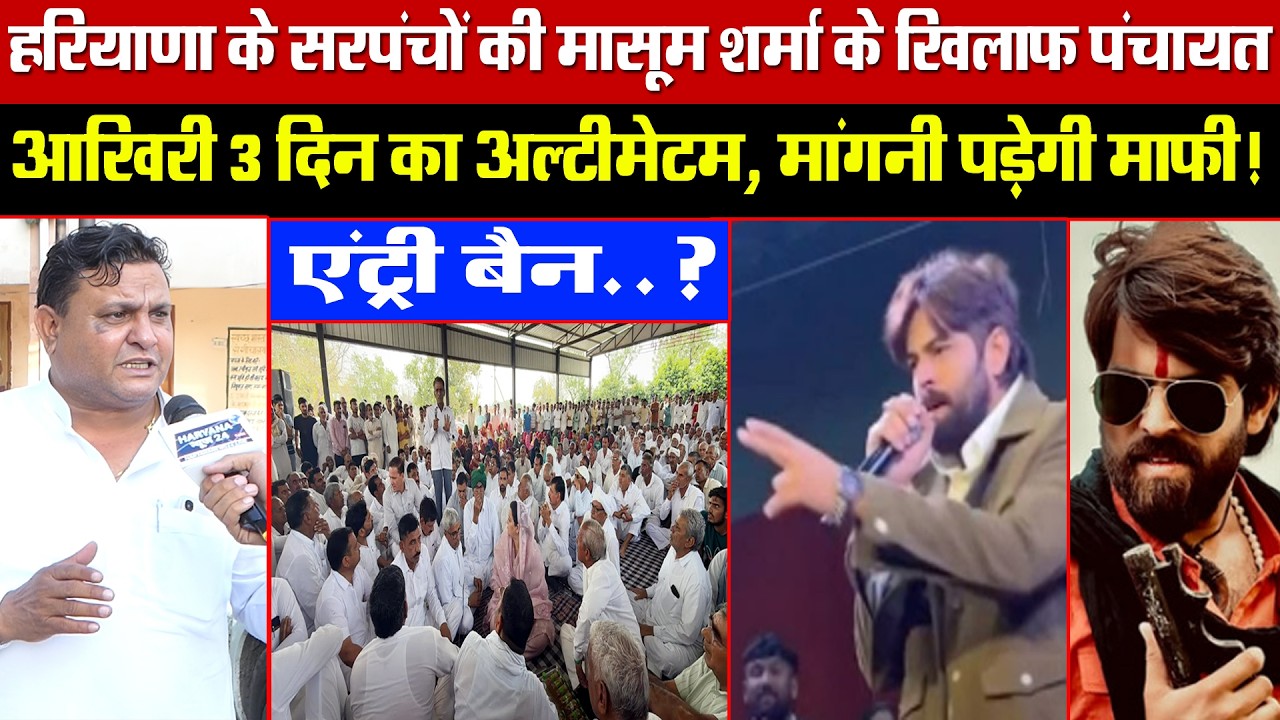 हरियाणा के सरपंचों की मासूम शर्मा के खिलाफ महापंचायत! आखिरी 3 दिन का अल्टीमेटम, मांगनी पड़ेगी माफी!