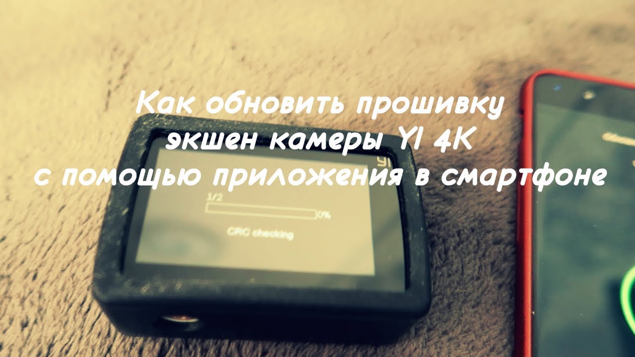 Как прошить камеру. Как обновить прошивку yi Action. Как перепрошить экшен голову.