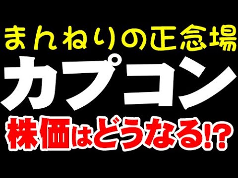 ゲーム業界が「カイ場」か？「9697 カプコン」株価