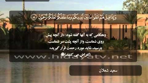 177 / جزء 23 / سوره يس (28-59) / تلاوت قرآن با صدای سعيد شعلان