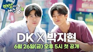 [Teaser] It Wasn’t Like This Last Time...?💦 DK X Park Ji-hyun’s Analog Mission Trip✈️ Fukuoka Edi...