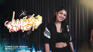 ฝากเสียงลำ นำหาอ้าย - กวาง จิรพรรณ X วงดาวเรือง : เซิ้ง|Music【 Live Session 】