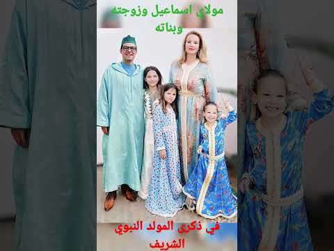 أحدث ظهور للأمير مولاي اسماعيل مع زوجته وبناته