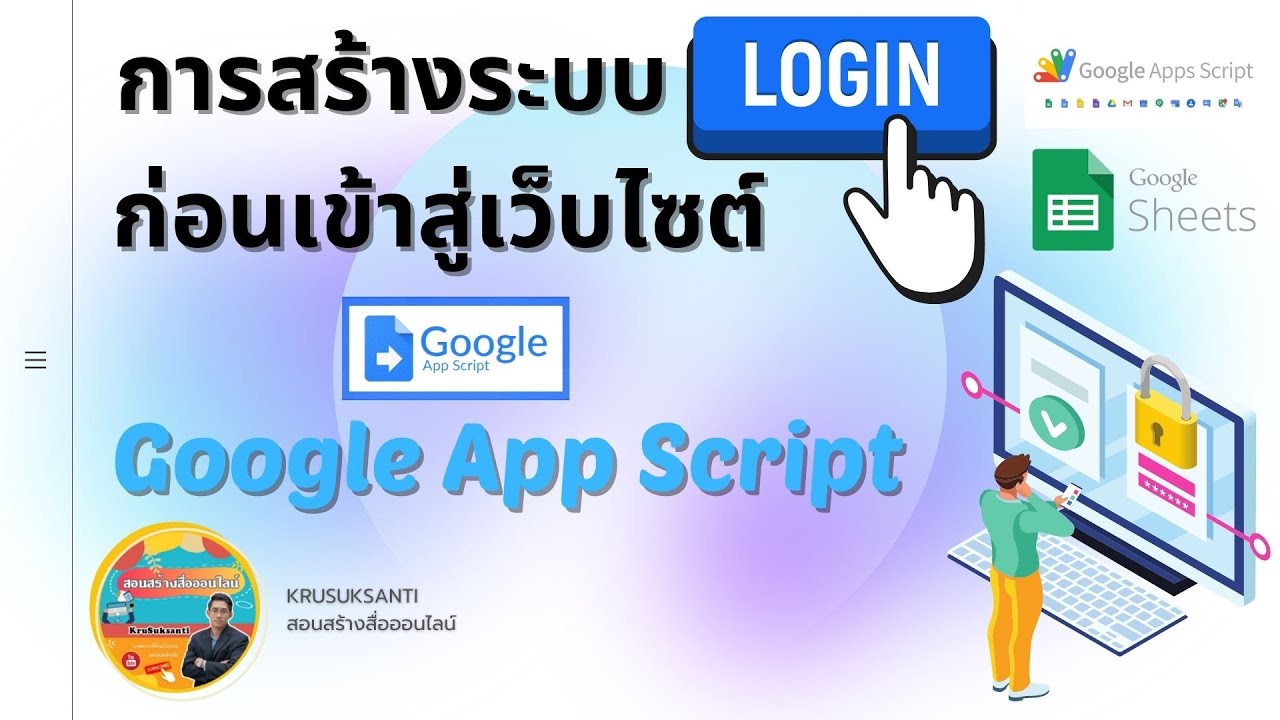 การสร้างระบบ LOGIN ก่อนเข้าสู่เว็บไซต์ โดย Google App Script