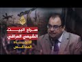 الاتجاه المعاكس الصراع بين الأحزاب الشيعية بالعراق الاتجاه المعاكس الصراع بين الأحزاب الشيعية بالعراق