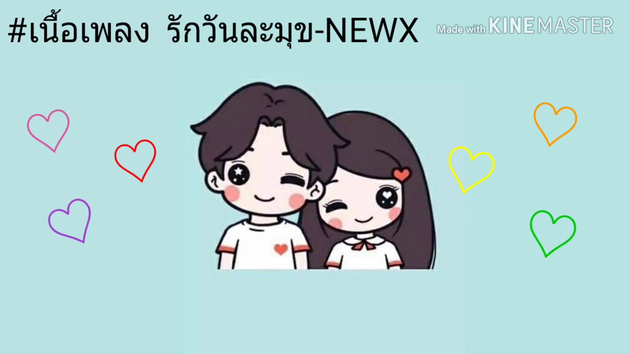 เนื้อเพลง-รักวันละมุข-NEWX