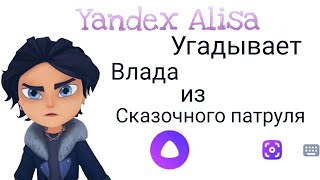 картинка: Яндекс Алиса угадывает Влада из 《Сказочного патруля》💜