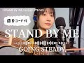 「STAND BY ME」GOING STEADY 弾き語り【歌詞・簡単コード付】フルコーラスギター歌ってみたしのさと。acoustic guitar cover sin0 Ibanez nylon
