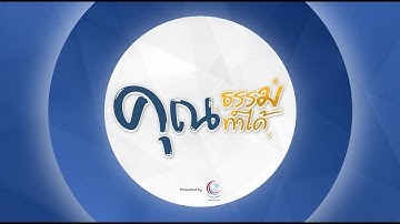 คุณธรรม คุณทำได้ SS3 EP.94 วันที่ 16 พ.ย. 67 เบื้องหลังความหลากหลายทางเพศกับความเท่าเทียม