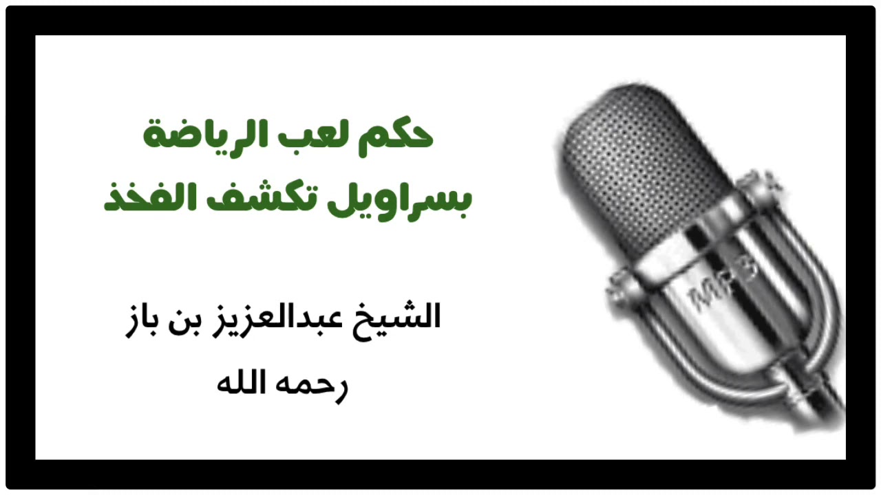 الشيه ابن باز : حكم لعب الرياضة بسراويل تكشف الفخذ