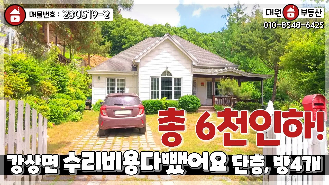 양평전원주택 / 매매2억9500만 / 강상면 개울가주변 살기좋은 벤쿠버빌리지 가격인하 급매진행 / 양평급매물 / 대원부동산 230519-2