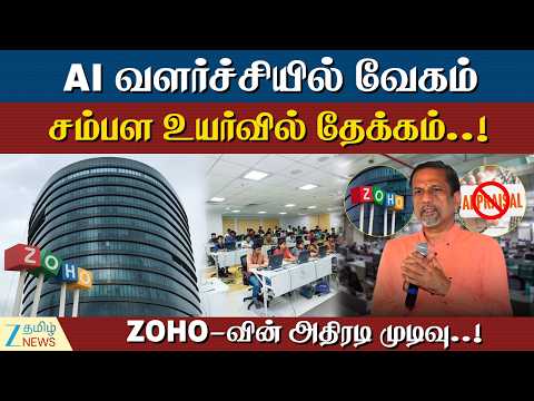 Zoho | AI செலவு 4 மடங்கு; 📈சம்பளத்திற்கு பிரேக்..!😱ZOHO-வின் அதிரடி முடிவு!💥