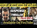 10 Biggest Suspense Thriller South Hindi Dubbed Movies Available On YouTube || Best Thriller South
